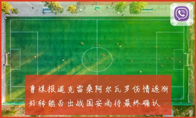 鲁媒报道克雷桑阿尔瓦罗伤情逐渐好转能否出战国安尚待最终确认