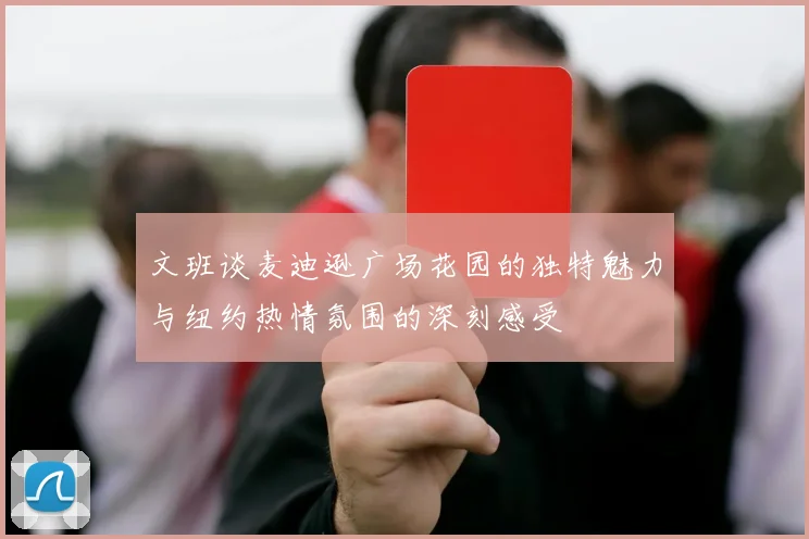 文班谈麦迪逊广场花园的独特魅力与纽约热情氛围的深刻感受