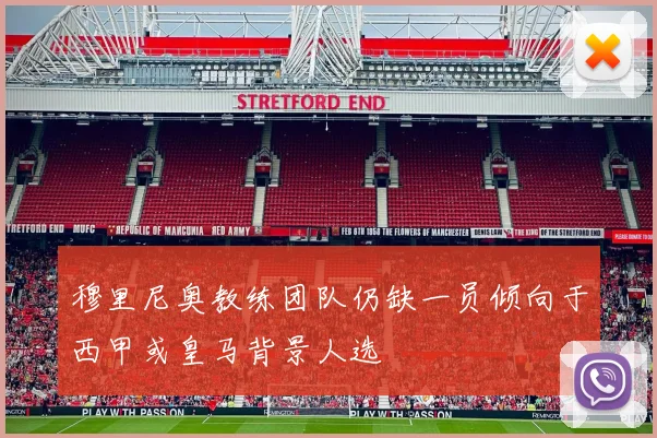 穆里尼奥教练团队仍缺一员倾向于西甲或皇马背景人选
