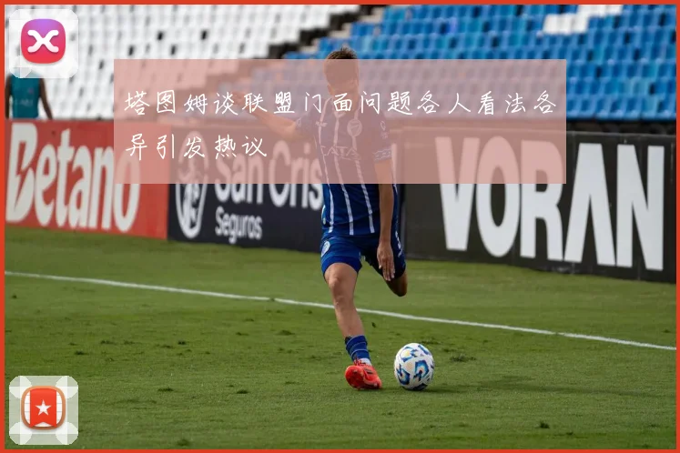 塔图姆谈联盟门面问题各人看法各异引发热议